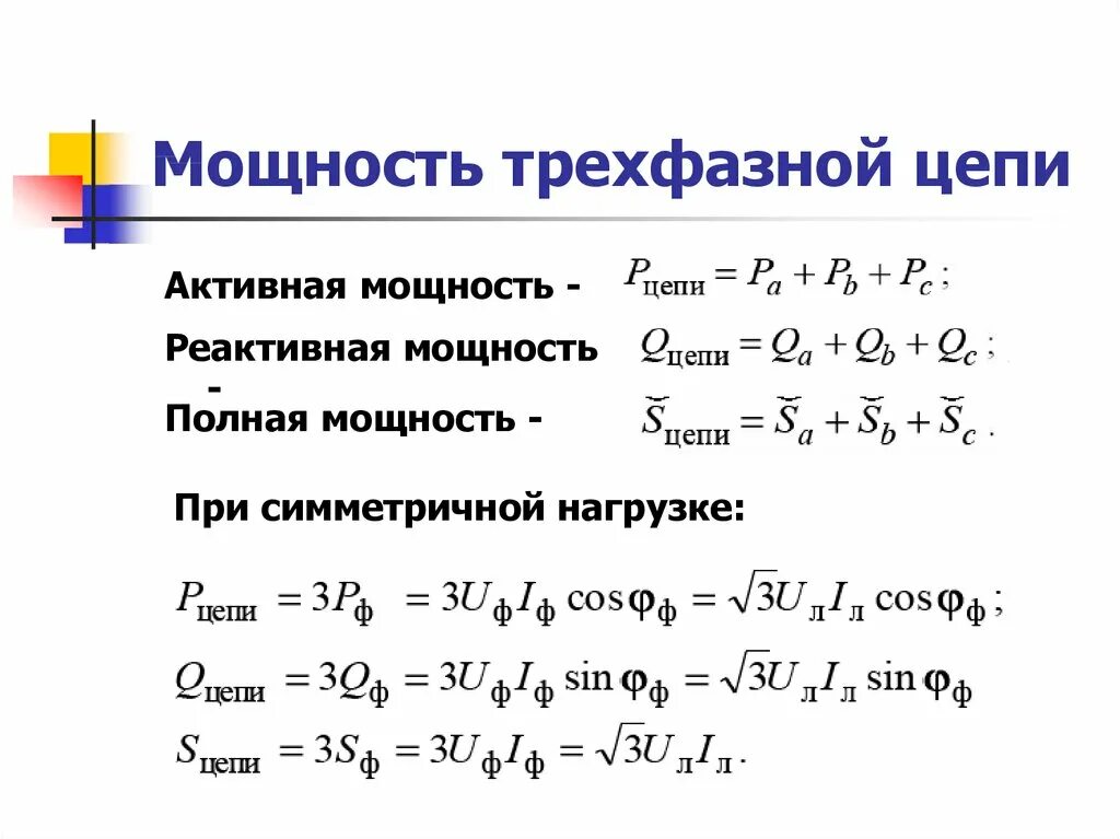 Определить полную мощность цепи. Активная мощность трехфазной цепи. Формула реактивной трёхфазной мощности. Формула полной мощности трехфазной системы переменного тока. Формула мощности в трехфазной цепи переменного тока.