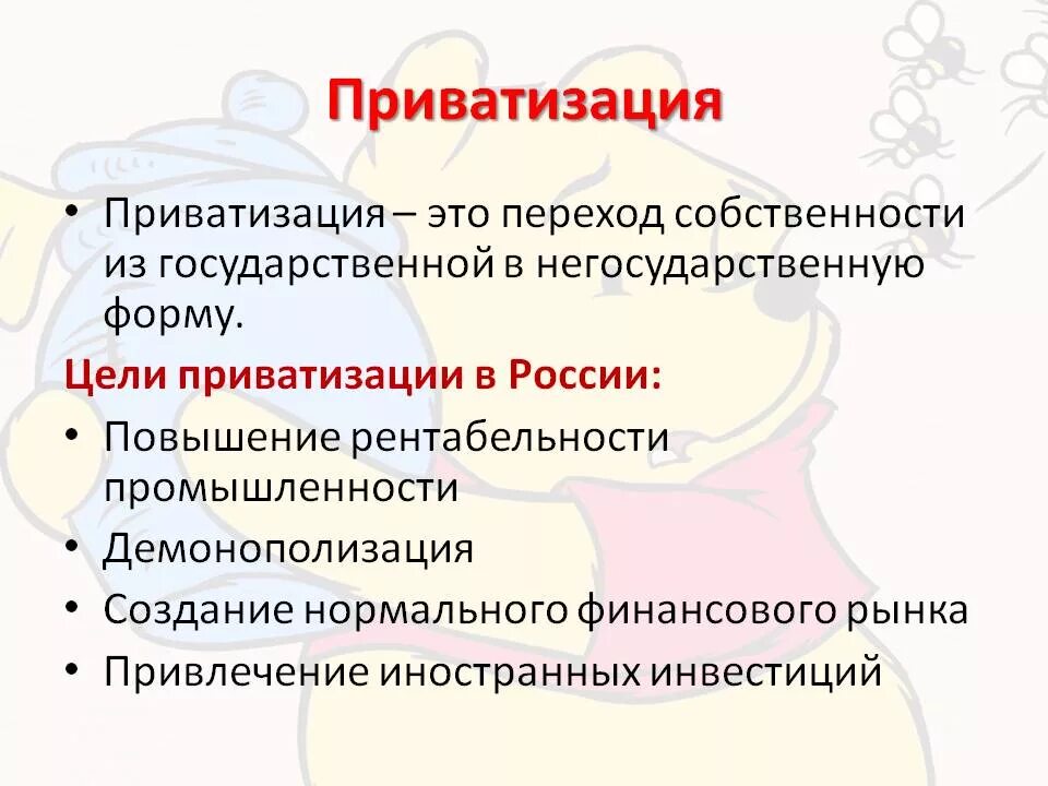 Цели приватизации в россии. Цели приватизации собственности. Цели приватизации государственного имущества. Приватизация цели и задачи.