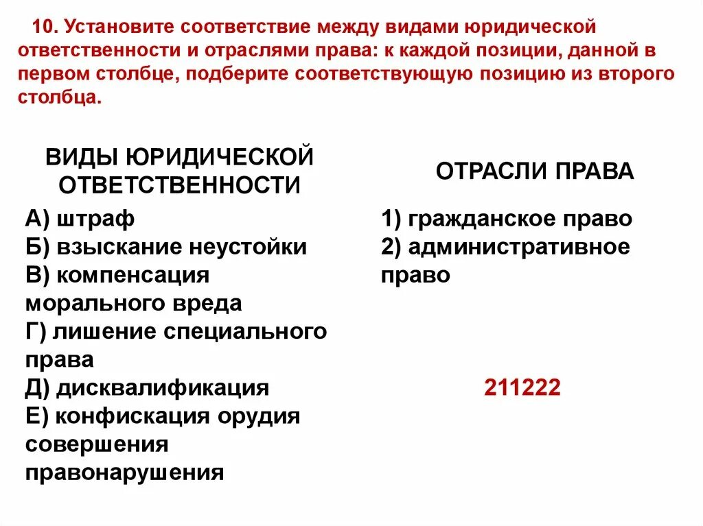 Установите соответствие между административным наказанием. Взыскание неустойки административное право или гражданское. Штраф это гражданское право или административное. Возмещение морального вреда вид юридической ответственности. Штраф гражданское право или административное право.