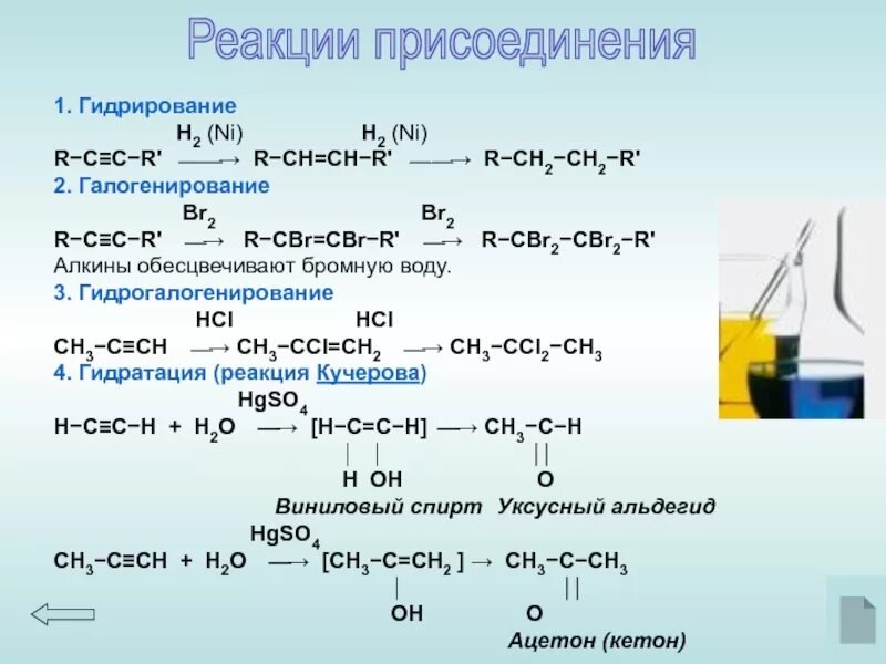 Реакция присоединения гидрирование +h2. Алкинов реакции присоединения h2. Алкин+c2h5cl. Гидрирование h2c.