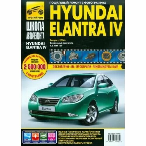 Книга третий рим hyundai elantra xd. Hyundai elantra xd книга. Manual по ремонту hyundai 1. Мануал хендай элантра. Книга, руководство.