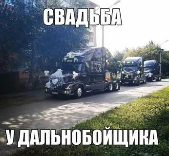 Прикольные дальнобойщики