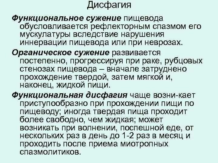 Дисфагия пищевода лечение. Функциональная дисфагия пищевода. Функциональная дисфагия симптомы. Дисфагия пищевода симптомы.