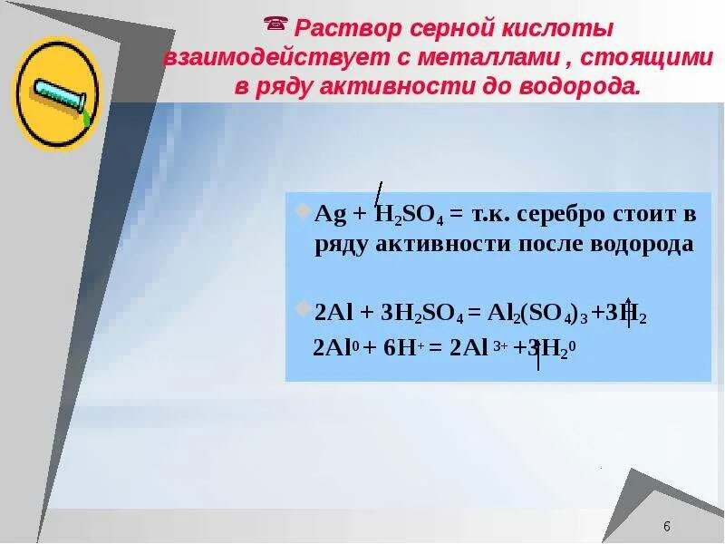 Серная кислота реагирует с zn. Серебро и серная кислота разбавленная. Серебро с серной кислотой. Реакция концентрированной серной кислоты с серебром. Серебро реагирует с серной кислотой.