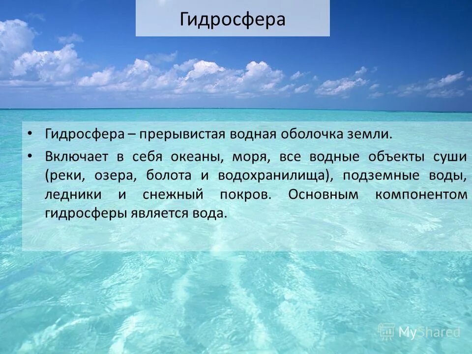 Гидросфера представлена. Объекты гидросферы. Крупные объекты гидросферы. Водные объекты гидросферы. Гидросфера океаны и моря.