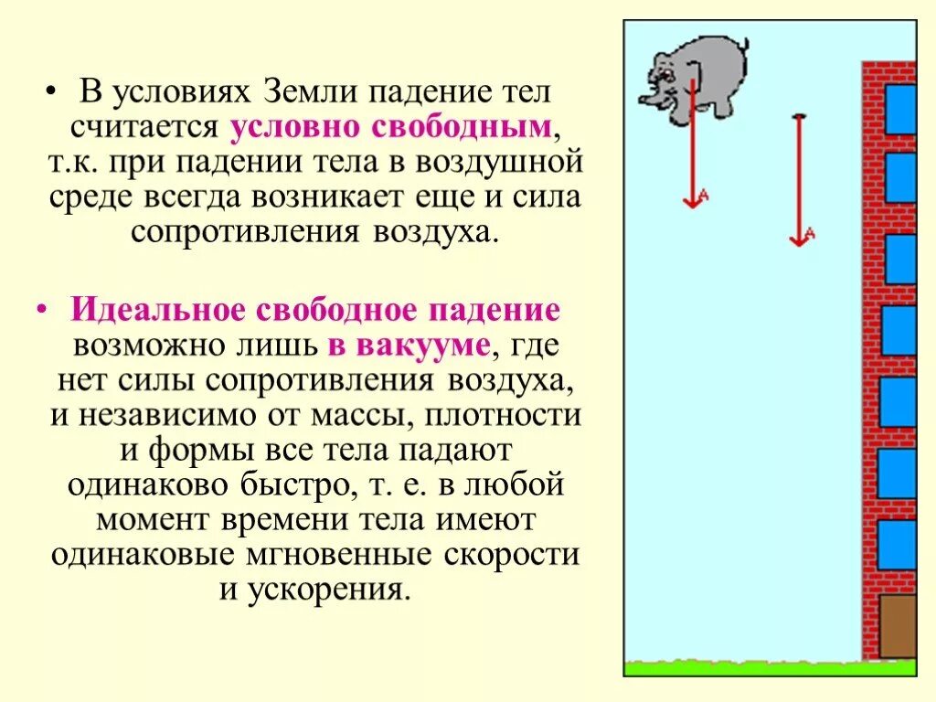 Свободное падение тел. Падение тела. Свободное падение тела на землю. Условия падения тела физика.