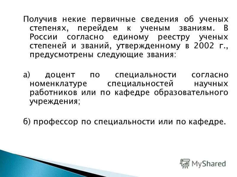 признание ученых степеней