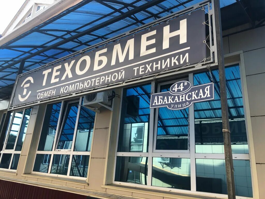 техобмен абакан. советская 209 абакан. техобмен логотип. техобмен минусинск. вяткина 18 абакан.