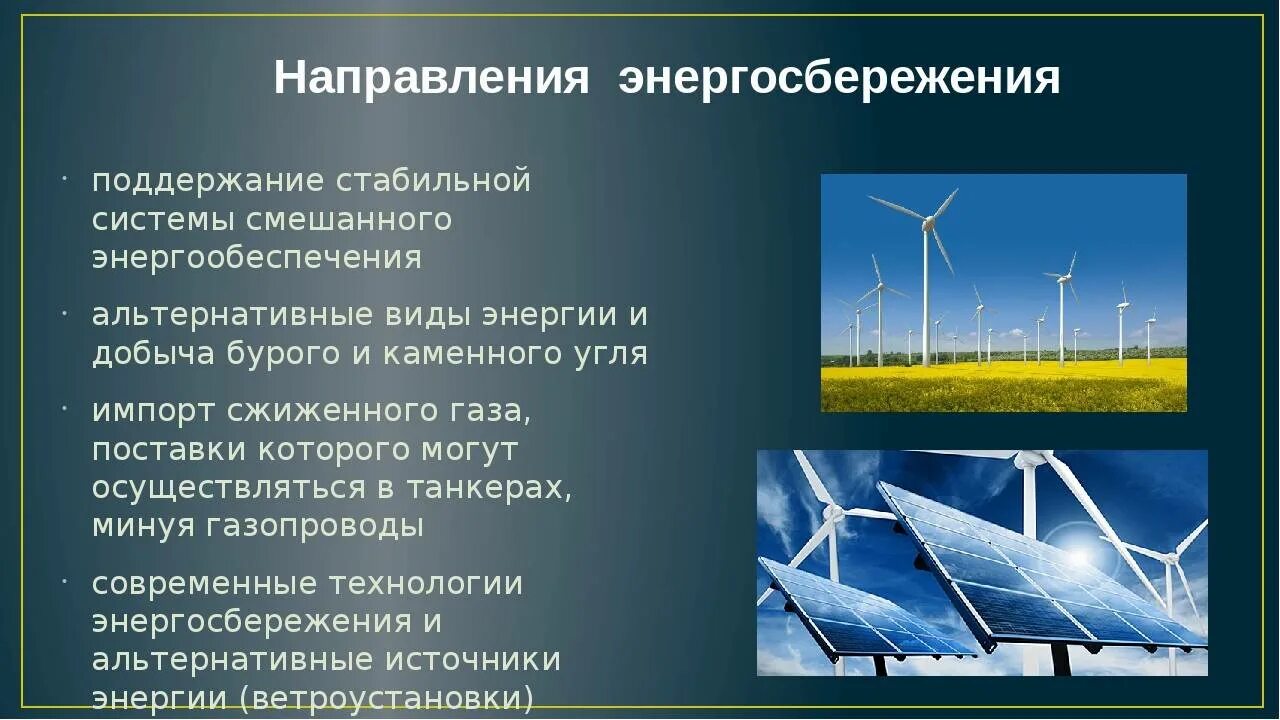 Современные энергосберегающие технологии. Альтернативные источники энергии виды. Энергосбережение альтернативные источники энергии. Энергосбережение возобновляемые источники энергии. Обратное направление энергии