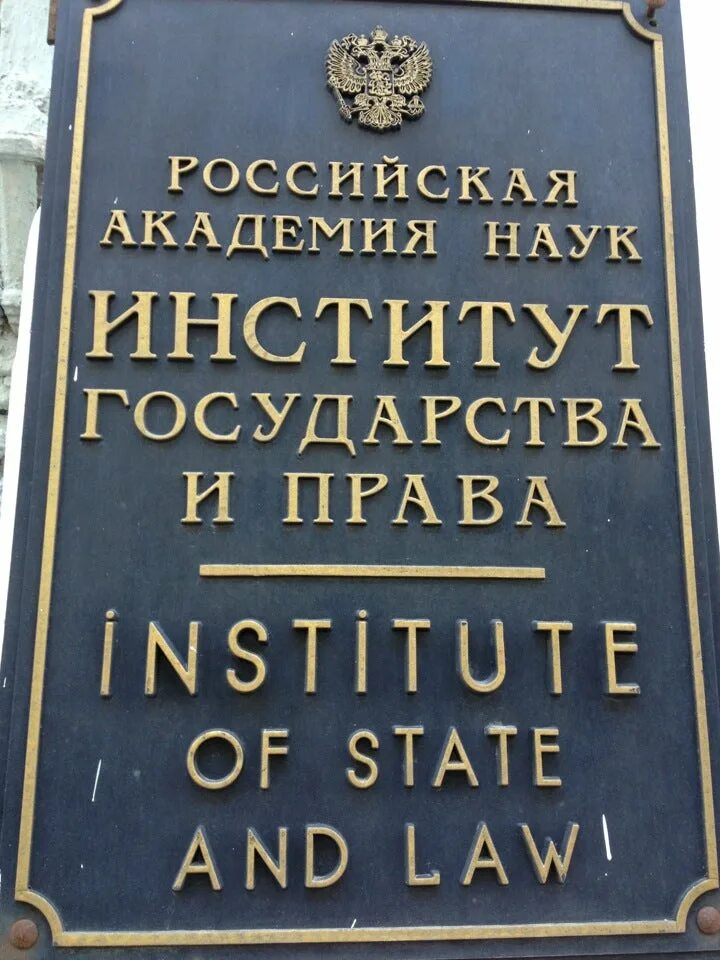 Институт правовой информации. Институт государства и права ран. института государства и права ан ссср. знаменка 10 институт государства и права. институт государства и права ран здание.