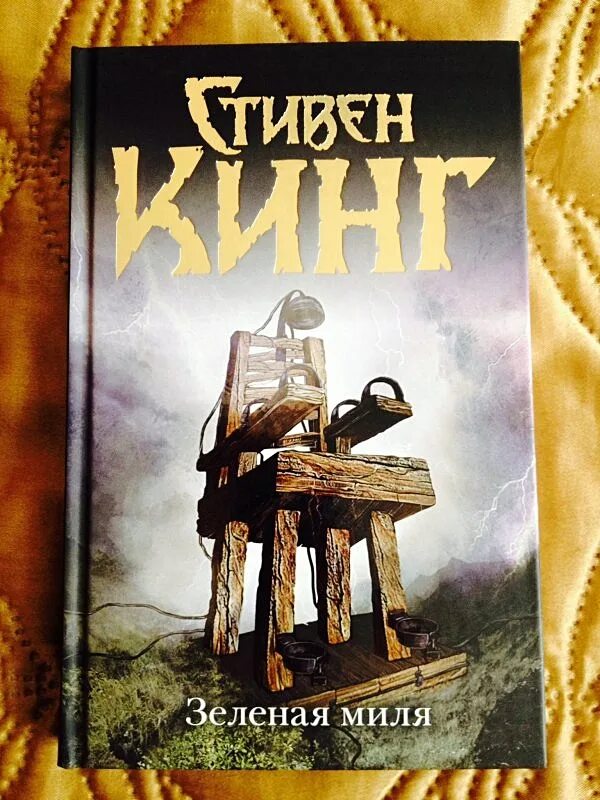 Зеленая миля книга аннотация. Магазин зеленая миля самара. Зеленая миля книга кратко. Зеленая миля книга кратко. Книга зеленая миля (кинг с.
