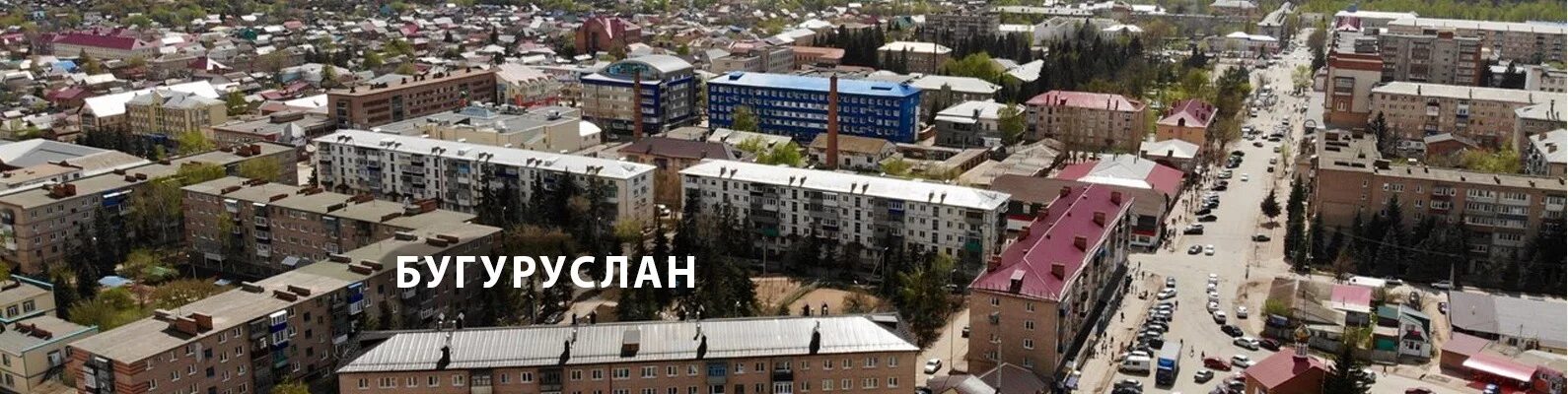 Бугуруслан население численность. Бугуруслан. бугуруслан набережная.
