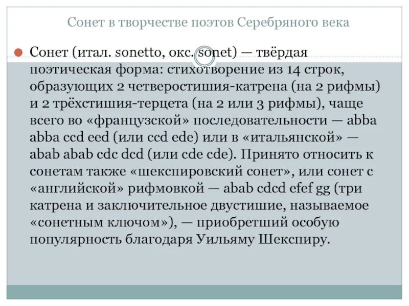 Сонет серебряного века. Сонет серебряного века сообщение. Стих Сонет к форме. Французский Сонет рифмовка.