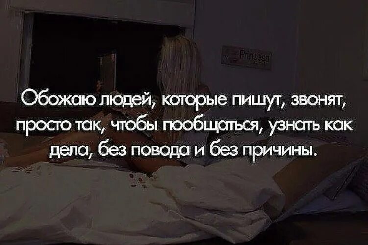 Мужчина редко пишет и звонит. Обожаю людей которые пишут звонят просто так. Обожаю людей которые. Есть люди которые пишут и ты улыбаешься. Обожаю людей которые просто позвони.