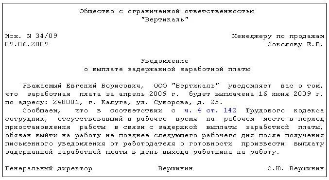 Невыплата зарплаты приостановка работы. Уведомление о задержке заработной платы образец. уведомление о задержке выплаты заработной платы образец. уведомление работника о задержке заработной платы образец. уведомление работника о выплате задержанной зарплаты образец.