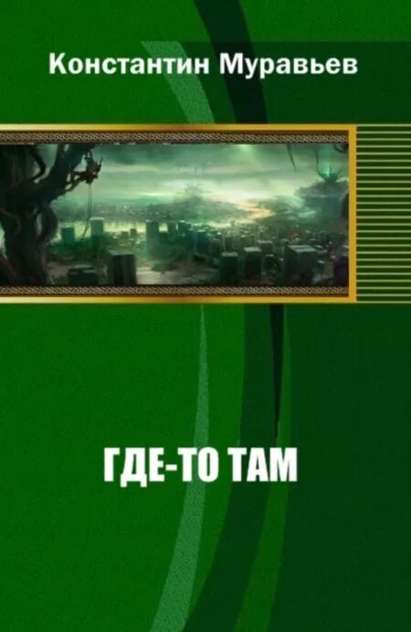 Книга где то там. Книга там где.