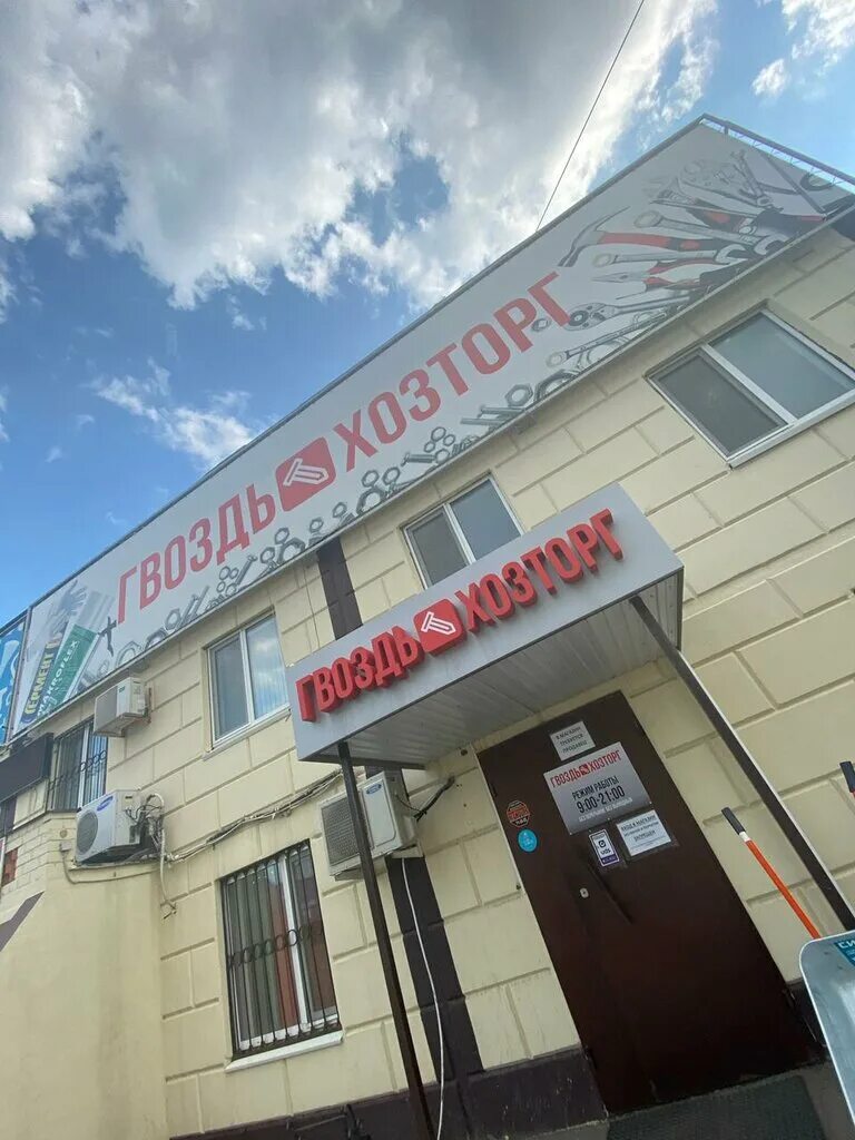 Магазин гвоздь хозторг сызрань. Гвоздь хозторг оренбург. Гвоздь хозторг оренбург. Гвоздь хозторг. Реклама хозяйственного магазина.
