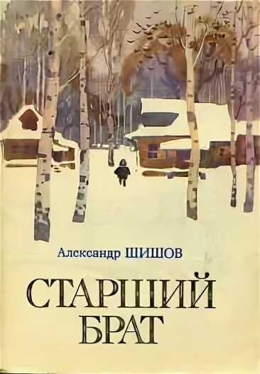 Старший брат книга. Шишов старший брат обложка книги.