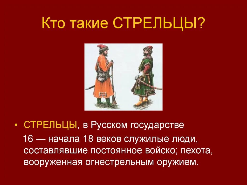 Кто такой катнап. Стрельцы понятие. Стрельцы термин. Стрельцы понятие в истории. Стрельцы термин по истории 7 класс.