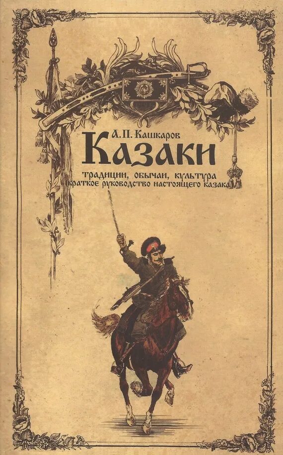 Казаки толстой краткое. Кашкаров казаки традиции обычаи культура. Книги о казаках. Художественная книга о кубанских казаках. Обложки книг про казачество.