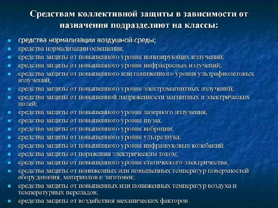 Коллективные средства защиты подразделяются на. Средства коллективной защиты. Средства коллективной защиты и их классификация. Оградительные средства коллективной защиты. Средства защиты скз.