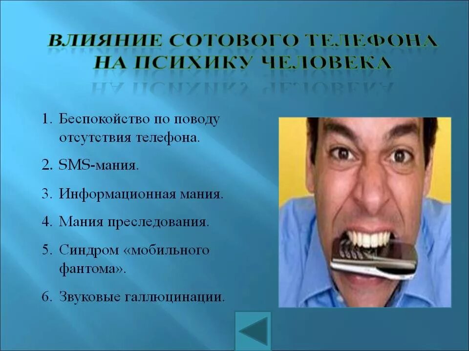 Влияние телефона на псику. Воздействие на ПСИХИКУ человека. Влияние мобильного телефона на ПСИХИКУ человека. Как телефон влияет на ПСИХИКУ. Влияет ли телефон на память