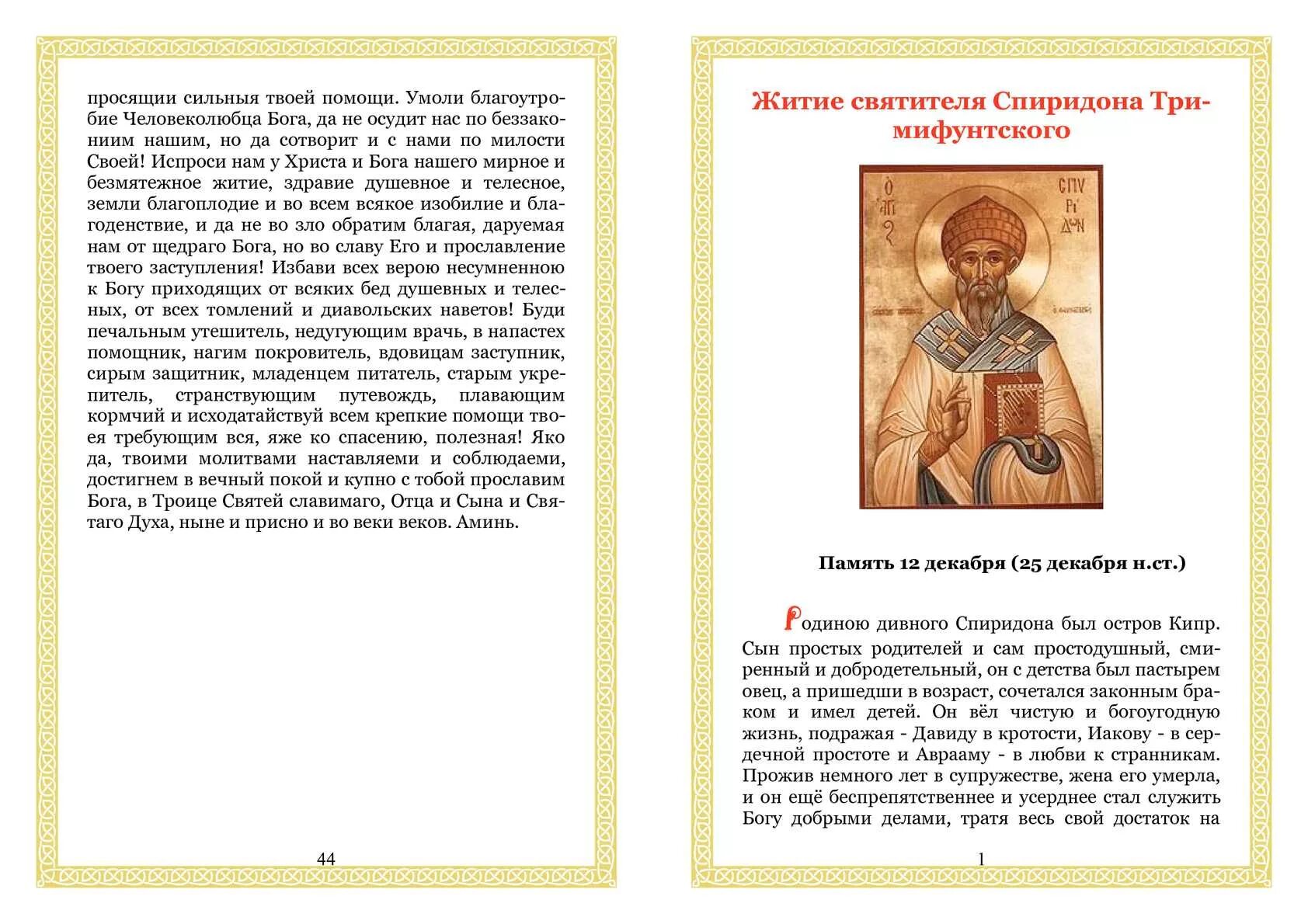 3 сильных молитвы спиридону. Молитва Спиридону Тримифунтскому о здравии. Тропарь св Спиридону Тримифунтскому.