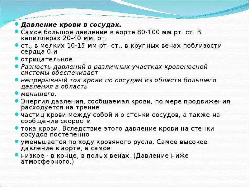 Меньше ада. Давление крови в аорте. Наибольшее давление крови. Давление в сосудах. Самое высокое давление крови в аорте.