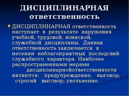 1 дисциплинарная ответственность и ее виды
