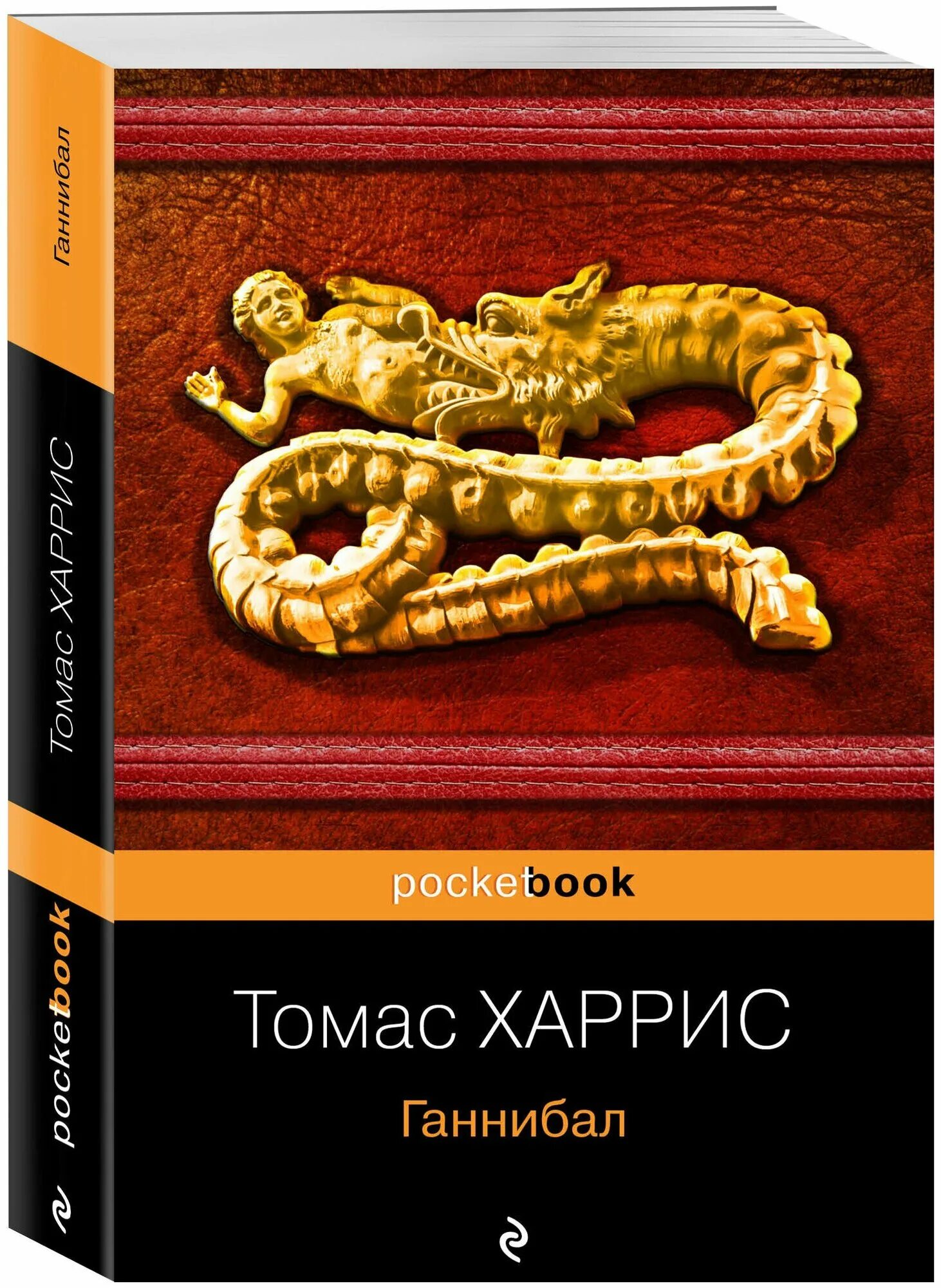 Ганнибал эксмо. Книги томаса харриса о ганнибале лекторе. Книги томаса харриса про ганнибала. ). Ганнибал книга.