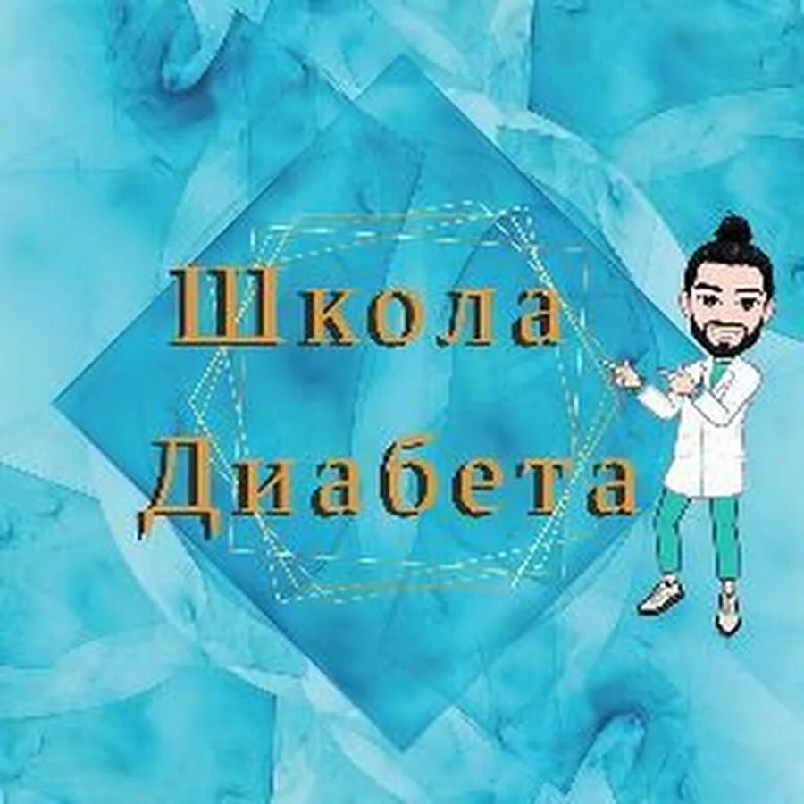 Школа здоровья для пациентов с сахарным диабетом. Школа диабета картинки. Школа диабета ольги павловой. Школа диабета видео уроки. Школа диабетиков.