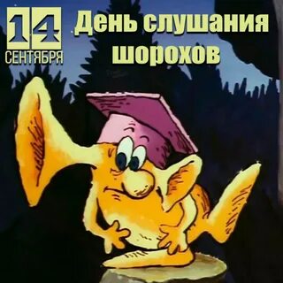 День шорохов