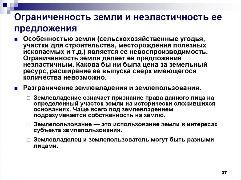 Ограниченность факторов производства примеры. Особенности предложения земли. Ограниченность предложения земельных ресурсов. Причина ограниченности земли. Факторы ограниченности земли.