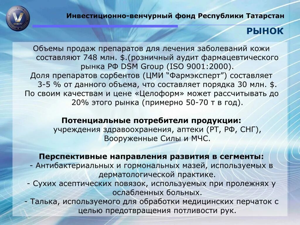 Целоформ инструкция по применению взрослым. Инвестиционно-венчурный фонд республики татарстан. целоформ. целоформ инструкция. производство целоформ.