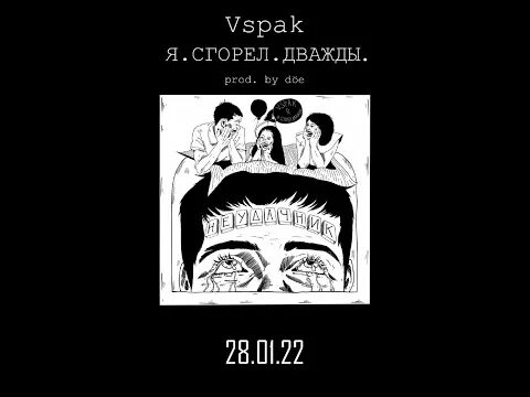 Я сгорел дважды прохладно. Вспак. Я сгорел дважды обложка. Сгорел дважды текст