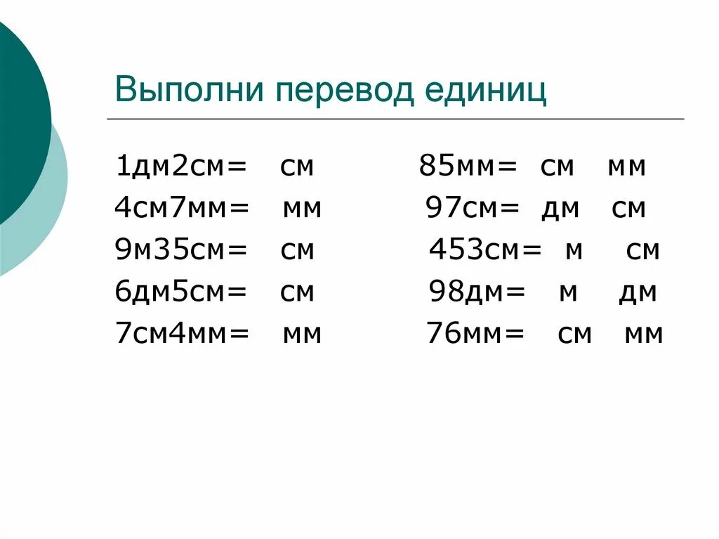 9 м 7 см см. 2 См 5 мм+2 см 5 мм+4см5 мм. 5см6мм в мм. 4 См 2 мм. См 5 мм = ...мм.