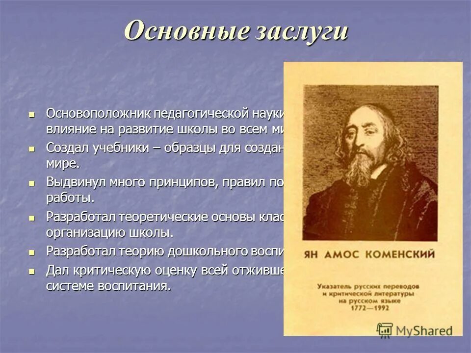 выдающиеся педагоги прошлого ян амос коменский. к. ушинский константин дмитриевич вклад в естествознание. становление педагогики в россии. основатель современной педагогики как науки.