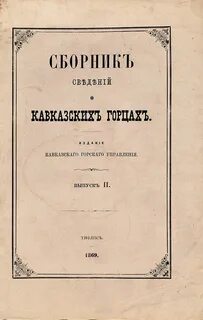 Кавказский сборник
