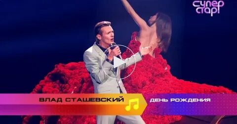 Суперстар сташевский