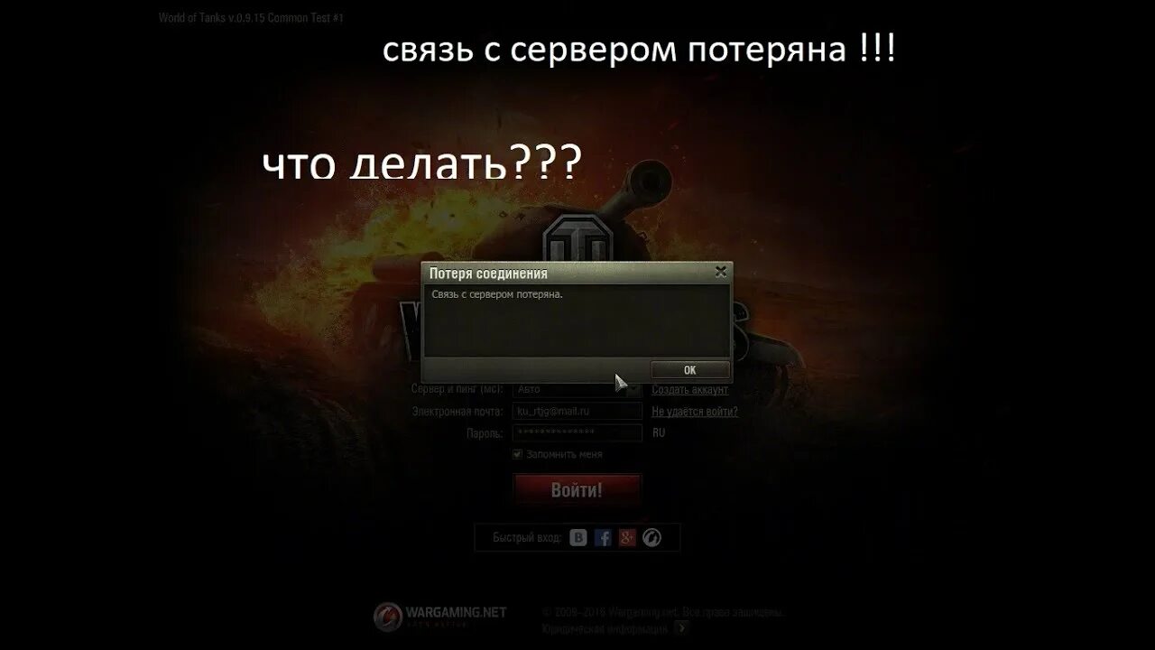Потеря соединения с сервером. Связь с сервером потеряна. Связь с сервером потеряна World of Tanks. World of Tanks потеря соединения. Потеряно соединение с сервером Мем.