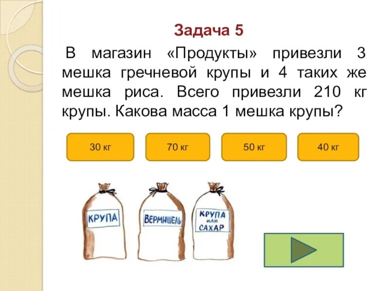 В магазин привезли. Мешок гречки. В магазин привезли 5 мешков риса. 3 Мешка.