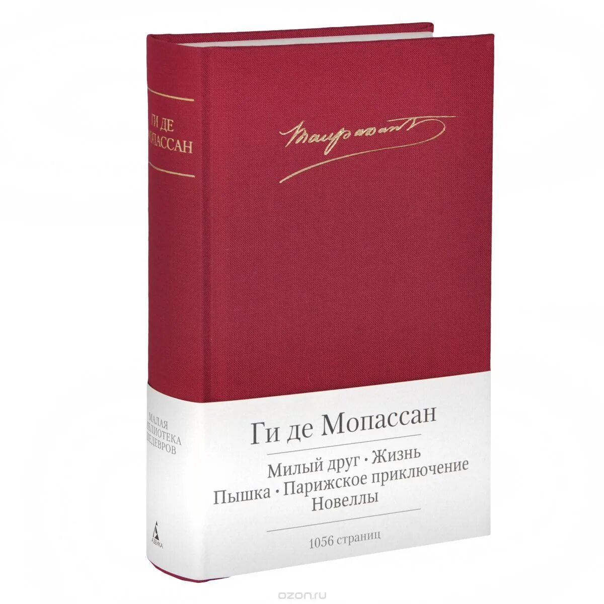 Мопассан книги отзывы. Ги де Мопассан "милый друг". Ги де Мопассан. Жизнь. Милый друг. Милый друг жизнь романы новеллы Мопассан ги де. Книга жизнь (Мопассан ги де).