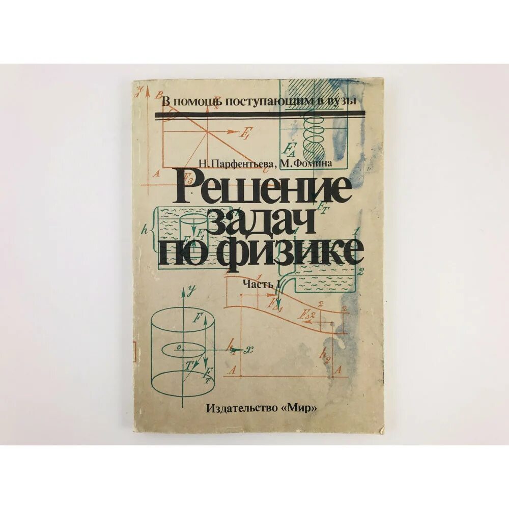 Парфентьев сборник физика 10 11. Парфентьев физика. Парфентьева задача 1059. Гдз Парфентьева 10-11 класс задачник физика. Воспоминания Парфентьева.