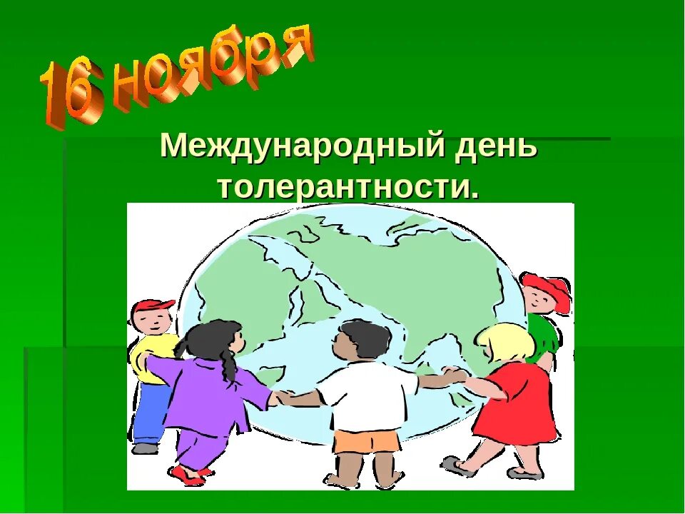 Тест на тему толерантность. Международный день толерантности. Толерантность классный час. Международный день толерантности классный час. Презентация по толерантности.