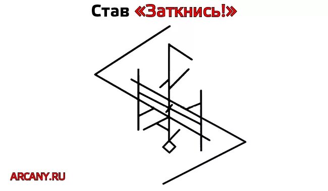 Став для обогрева. Став заткнись. Руны заткнись. Руны замолчи. Став чтобы человек замолчал.