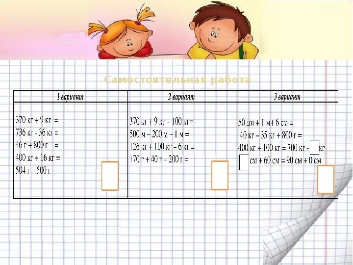 1 29 г кг. Масса килограмм грамм 3 класс 21 век презентация. Самостоятельная работа по математике 3 класс масса килограмм грамм.