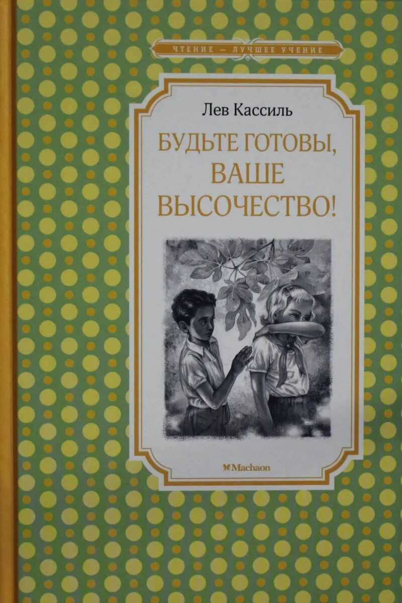 Кассиль л. "будьте готовы, ваше высочество!". Лев Кассиль ваше высочество будьте. Будьте готовы, ваше высочество!. Будьте готовы ваше высочество книга.