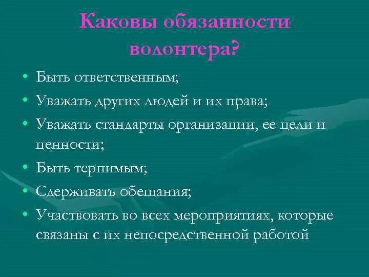 Позиция волонтеров. Обязанности волонтера. Должностные обязанности волонтера. Обязанности волонтера для детей.