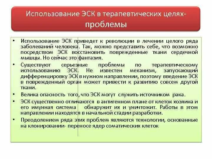 Проблемы использования стволовых клеток. Этические аспекты использования стволовых клеток. Этические проблемы использования стволовых клеток. Перспективы использования стволовых клеток в медицине.