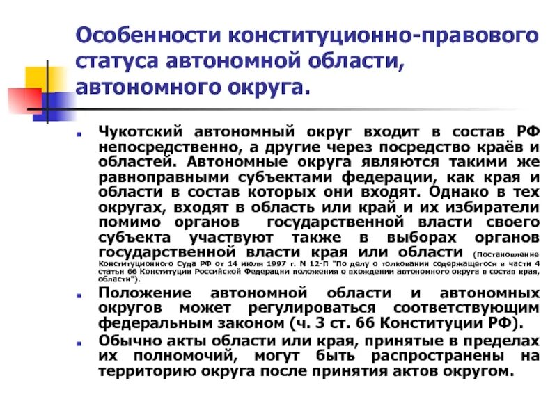 Конституционный правовой статус городов федерального значения. Особенности правового статуса автономного округа. Особенности конституционно-правового статуса автономной области. Особенности конституционно-правового статуса. Особенности конституционно-правового статуса автономного округа.